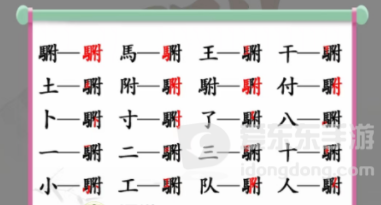 汉字找茬王䮛找出20个字通关攻略 䮛找出20个字答案