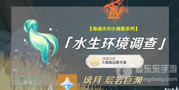 原神水生环境调查任务怎么做 水生环境调查任务攻略