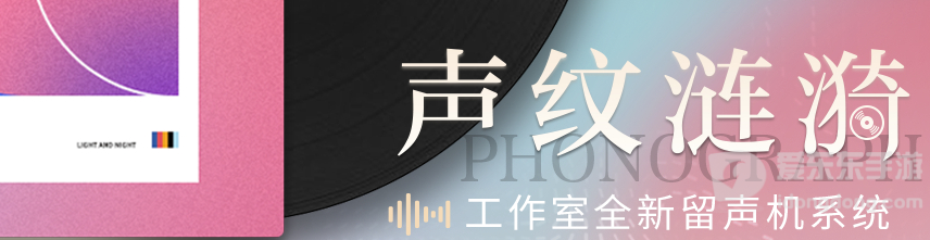 光与夜之恋留声机获得方法 光与夜之恋留声机音乐曲目攻略