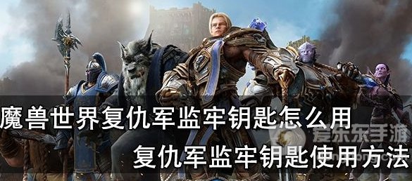 魔兽世界tbc复仇军监牢钥匙在哪 tbc复仇军监牢钥匙怎么获取