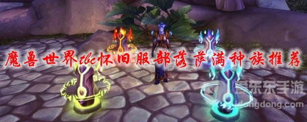 魔兽世界tbc萨满种族推荐 萨满选什么种族