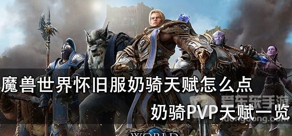 魔兽世界怀旧服tbc奶骑pvp天赋加点 奶骑pvp天赋怎么点