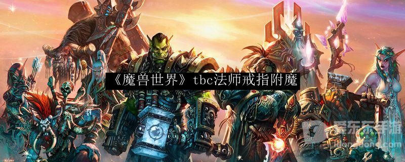 魔兽法师戒指tbc附魔 tbc法师戒指附魔推荐