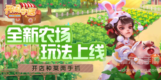 开间小店农场玩法攻略 开间小店农场新手玩法介绍