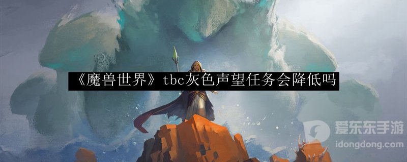 魔兽世界tbc灰色任务声望会降低吗 灰色任务声望会不会降低