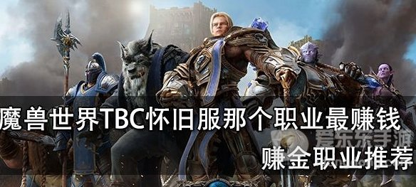魔兽世界怀旧服tbc哪个职业最赚钱 tbc搬砖职业推荐