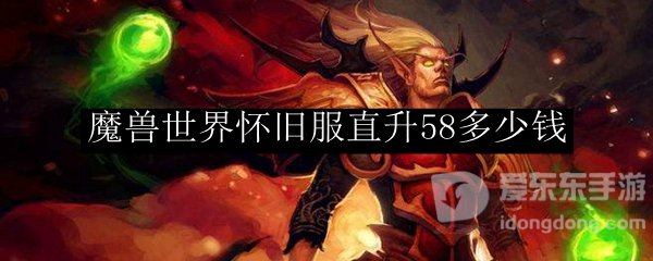 魔兽世界怀旧服tbc直升58多少钱 直升58价格