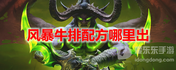 魔兽世界tbc风暴牛排怎么获得 风暴牛排配方在哪得