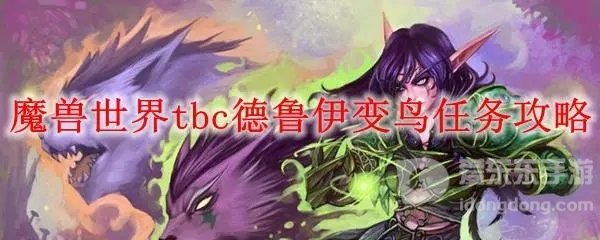 魔兽世界tbc德鲁伊变鸟任务攻略 德鲁伊怎么变鸟
