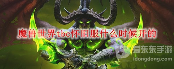 魔兽怀旧服tbc上线时间 怀旧服tbc什么时候上线
