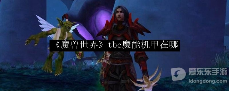 魔兽世界怀旧服tbc魔能机甲在哪 tbc魔能机甲位置