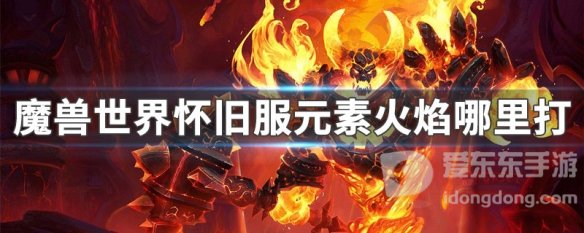 魔兽世界怀旧服tbc元素火焰在哪打 元素火焰位置