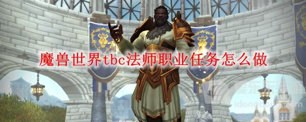 魔兽世界tbc70法师职业任务攻略 法师职业任务怎么做
