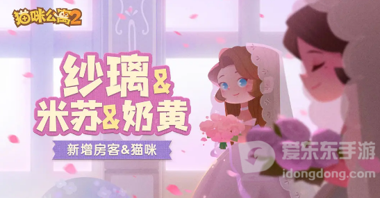 猫咪公寓2纱璃角色介绍 猫咪公寓2纱璃专属猫咪