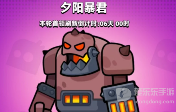 弹壳特攻队夕阳暴君高伤害打法介绍 夕阳暴君打法指南