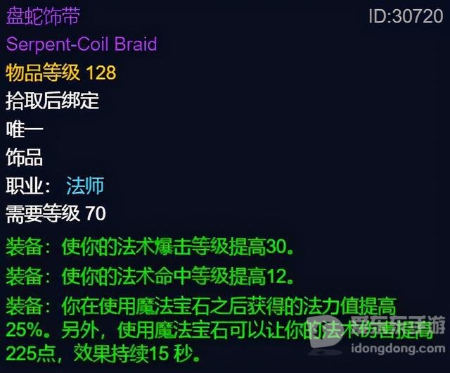 魔兽世界tbc盘蛇饰带属性 tbc版本强力饰品大全