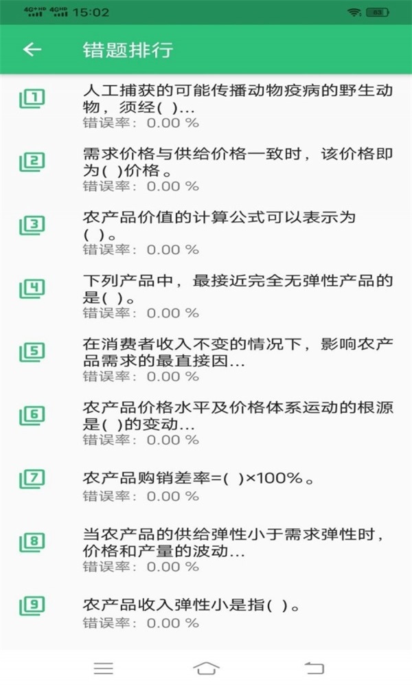 中级经济师农业经济专业题库