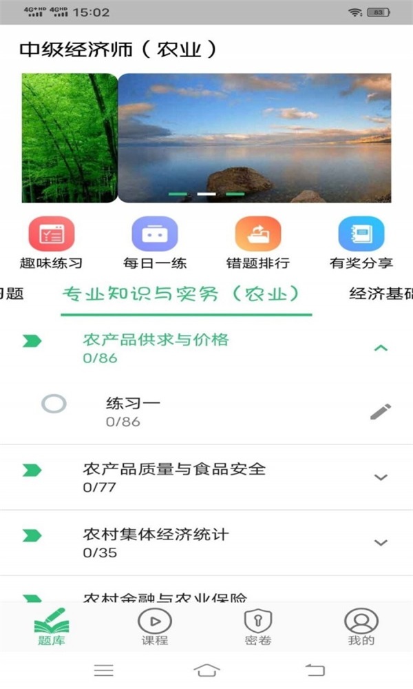 中级经济师农业经济专业题库