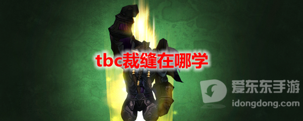 魔兽tbc裁缝在哪学 tbc裁缝学习地点