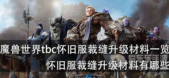 魔兽世界怀旧服tbc裁缝375升级材料大全 裁缝升级材料有哪些