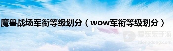 魔兽tbc军衔等级划分 tbc军衔等级怎么划分
