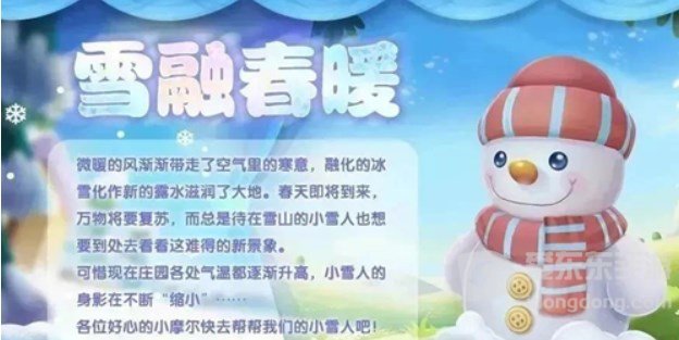 摩尔庄园雪融暖春怎么玩 雪融暖春活动攻略