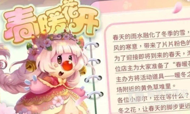 摩尔庄园春暖花开活动怎么玩 春暖花开活动攻略大全