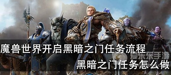 tbc魔兽世界黑暗之门任务攻略 开启黑暗之门怎么做