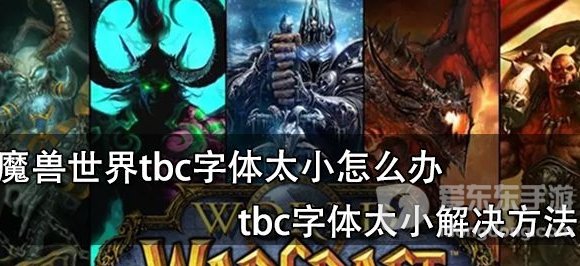 tbc魔兽字体太小怎么办 tbc字体怎么调大