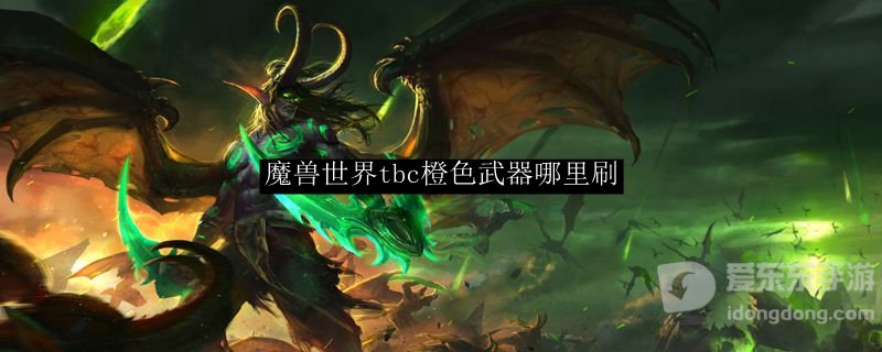 魔兽tbc有什么橙色装备 tbc橙色装备哪里刷