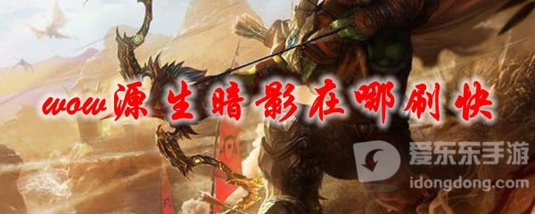 魔兽世界tbc源生暗影在哪刷 tbc源生暗影刷取地点