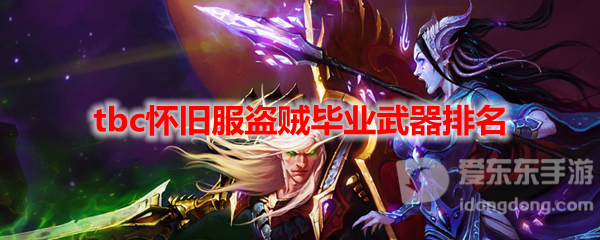 魔兽世界怀旧服tbc盗贼武器推荐 tbc盗贼毕业武器是什么