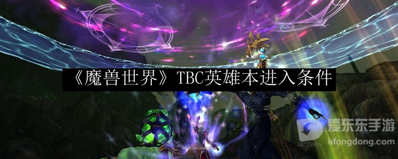 魔兽tbc英雄本进入条件 tbc英雄本怎么进入