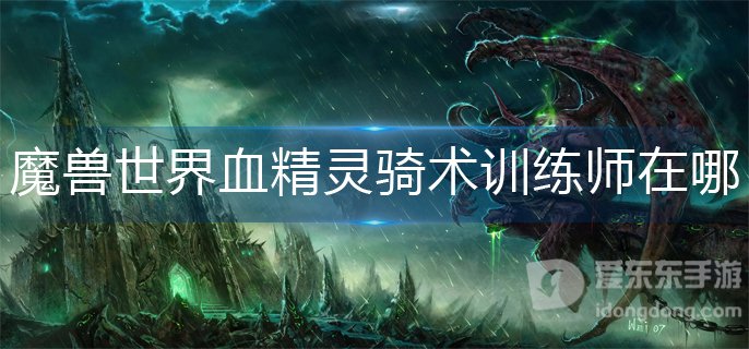 魔兽世界tbc血精灵骑术训练师在哪 血精灵骑术训练师位置