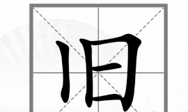 汉字找茬王动变新字通关攻略 汉字找茬王动变新字答案