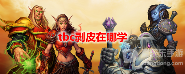 魔兽世界tbc剥皮在哪学 剥皮学习地点