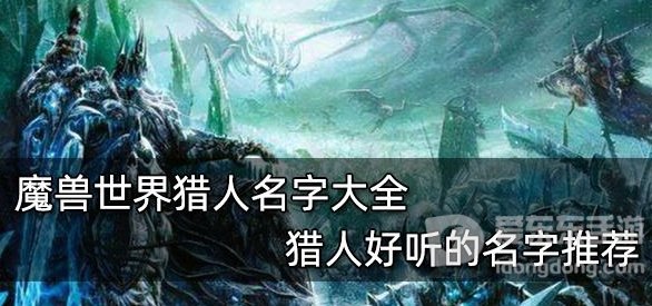 魔兽世界tbc猎人名字推荐 猎人好听名字大全