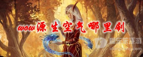 魔兽世界tbc源生空气去哪刷 源生空气哪里刷效率高