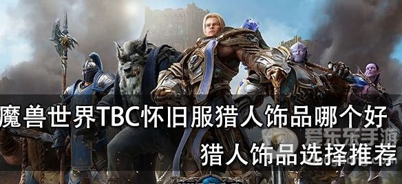 魔兽世界怀旧服tbc猎人饰品怎么选 tbc猎人首饰选择攻略