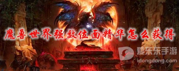 魔兽世界tbc强效位面精华怎么得 强效位面精华获取方法