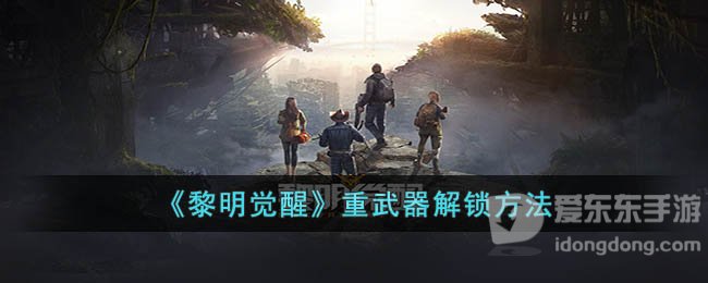 黎明觉醒重武器怎么解锁 重武器怎么选择