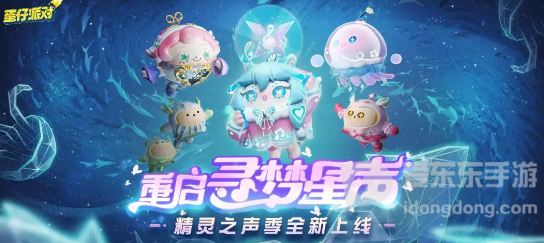 蛋仔派对新赛季精灵之声上线时间 精灵之声新赛季活动介绍