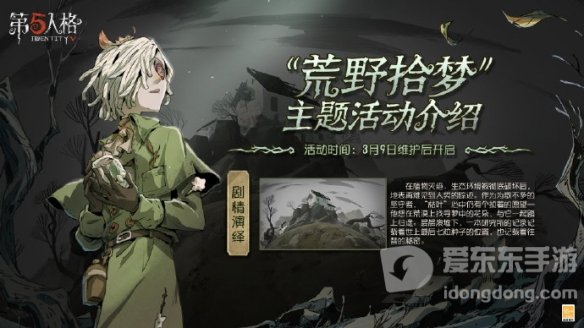 第五人格荒野拾梦怎么玩 荒野拾梦活动攻略
