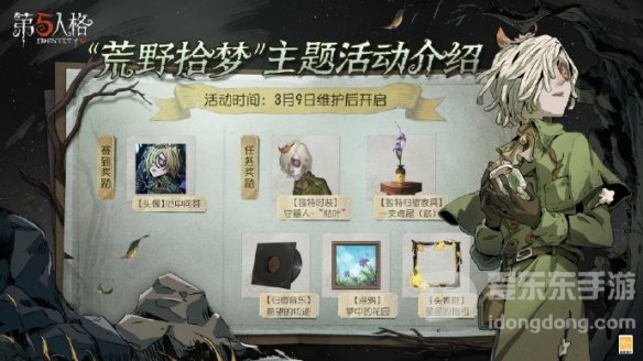 第五人格荒野拾梦怎么玩 荒野拾梦活动攻略