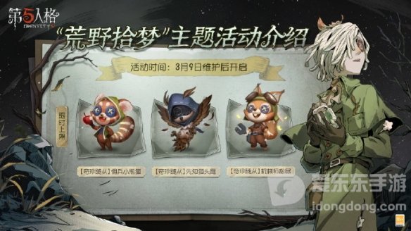 第五人格荒野拾梦怎么玩 荒野拾梦活动攻略