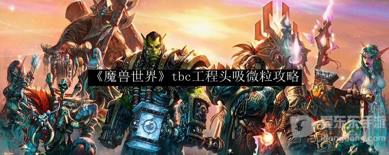 魔兽世界tbc工程气阀微粒攻略 tbc工程气阀怎么吸微粒