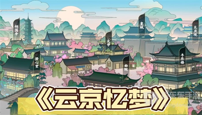 云京忆梦赚钱小技巧介绍 云京忆梦快速赚钱攻略