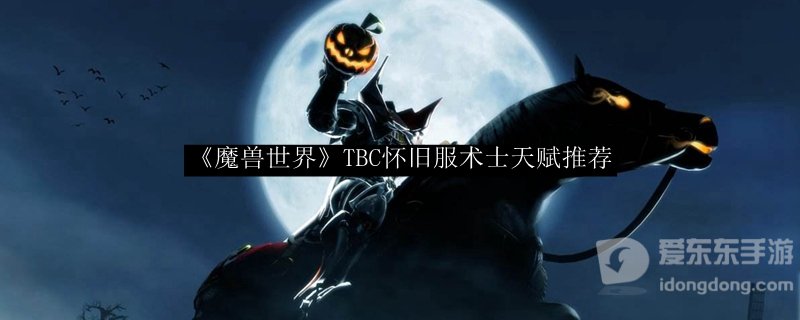 tbc魔兽sspvp天赋攻略 术士pvp天赋怎么加点