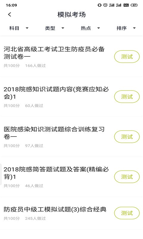 卫生防疫技师题库