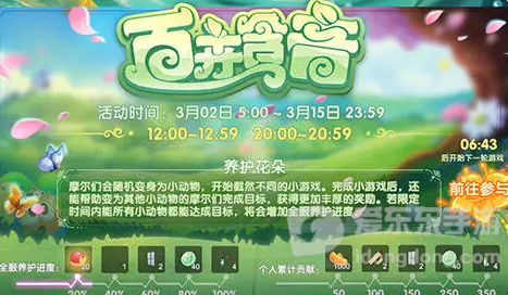 摩尔庄园百卉含音玩法介绍 百卉含音活动攻略分享